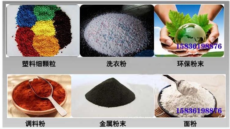 葵瓜籽妖精动漫官网应用行业：塑料细颗粒，洗衣粉，粉末，调料粉，金属粉，面粉等。