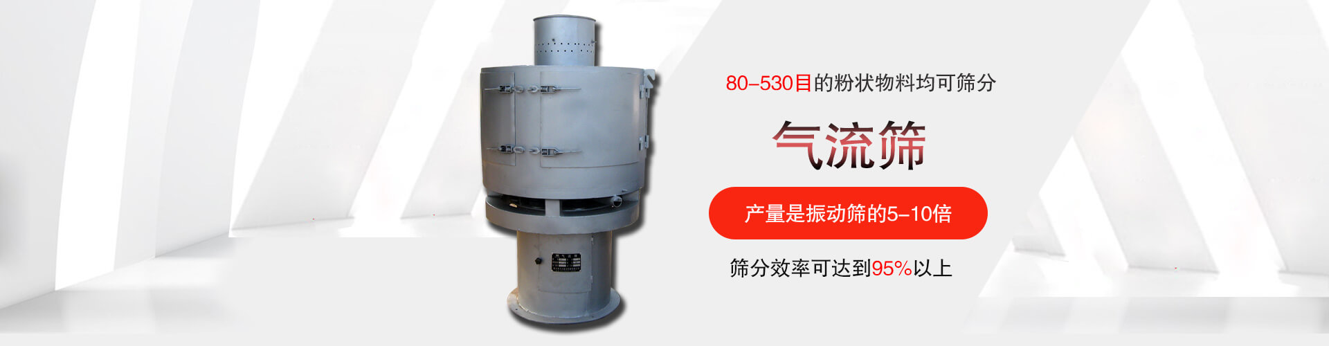 气流筛:80-530目的粉状物料均可筛分,筛分效率可达到95%以上,产量是妖精动漫官网的5-10倍