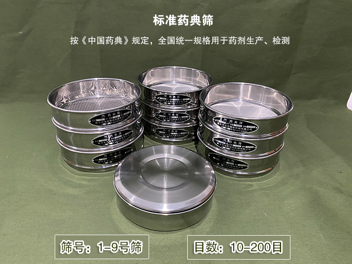 标准药典筛主要用于药剂生产，统一用国家标准的R40/3系列的药筛