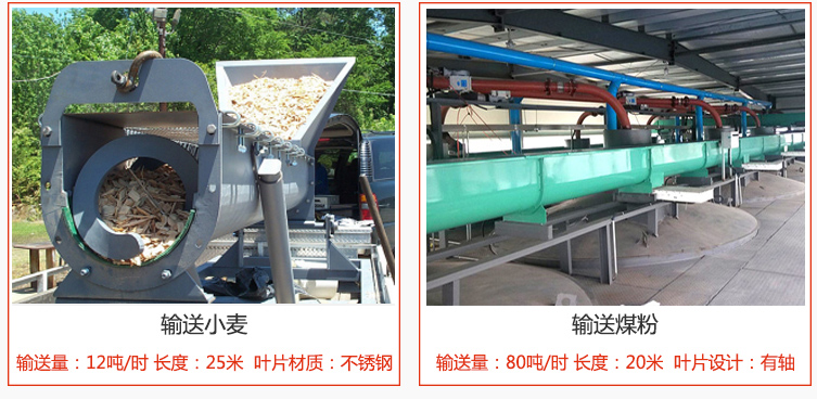 绞龙螺旋输送机输送小麦输送量在12吨/时，长度为25米，叶片采用不锈钢材质；输送水泥输送量在80吨/时，长度为20米，叶片设计为有轴。