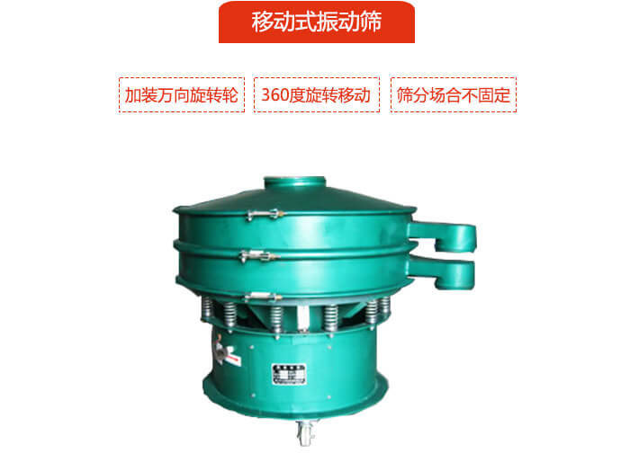 移动式妖精动漫官网也就是延伸的旋振筛，是在旋振筛底部加装万向旋转轮，从而实现了移动的目的。