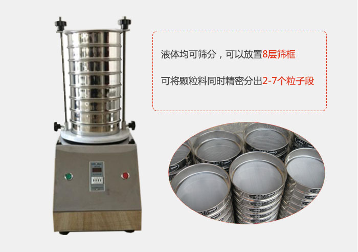 实验室用试验筛功能：液体均可筛分，可以放置8层筛框，可将颗粒料同时精密分出2-7个粒子段。