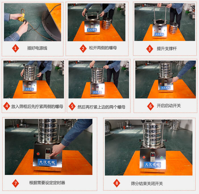 实验室用试验筛使用步骤：1，插好电源线2，松开两侧的螺母。3，提升支撑杆4，放入筛框后先拧紧两侧的螺母。5，然后在拧紧上边的两个螺母6，开启动开关7，根据需要定时器8，筛分结束关闭开关。