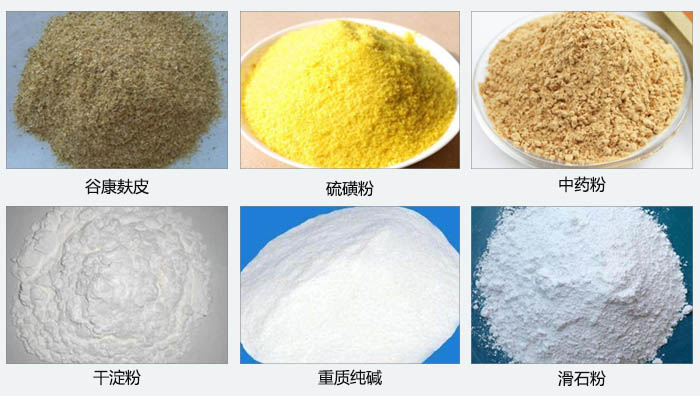 气旋筛主要筛分的物料有：谷糠麸皮，硫磺粉，中药粉，干淀粉，重质纯碱，滑石粉等。