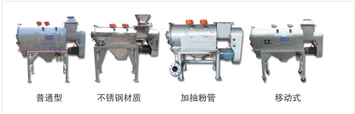 气旋筛分为：普通型，不锈钢材质，加抽粉管，移动式等类型