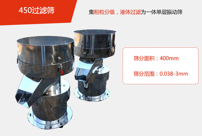 450过滤筛机属于单层的妖精动漫官网分机，其主要的用于物料的筛分过滤，特别针对于液体物料的过滤目的。