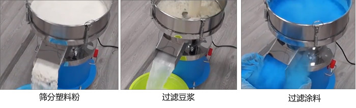 450过滤筛过滤：塑料粉，豆浆，涂料试机现场