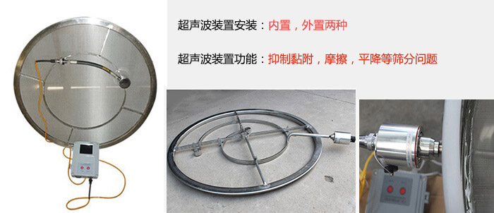 超声波装置安装：内置，外置两种 超声波装置功能：抑制黏附，摩擦，平降等筛分问题