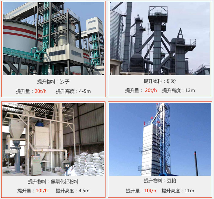 斗式提升机用户使用现场图片：提升沙子提升量：20t/h提升高度：4-5m提升物料：矿粉提升量：20t/h提升高度：13m提升物料：氢氧化铝粉料 提升量：10t/h提升高度：4-5m提升物料：豆粕提升量：10t/h提升高度：11m