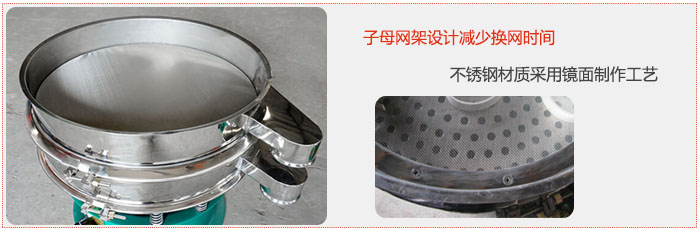 旋振筛采用子母网架设计减少换网时间，不锈钢材质采用镜面制作工艺。