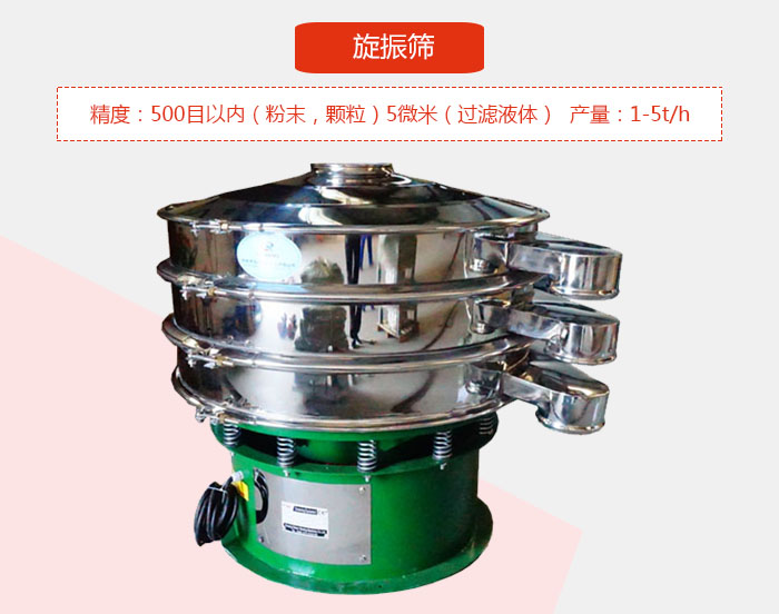 旋振筛精度：500目以内（粉末，颗粒）5微米（过滤液体）产量：1-5t/h
