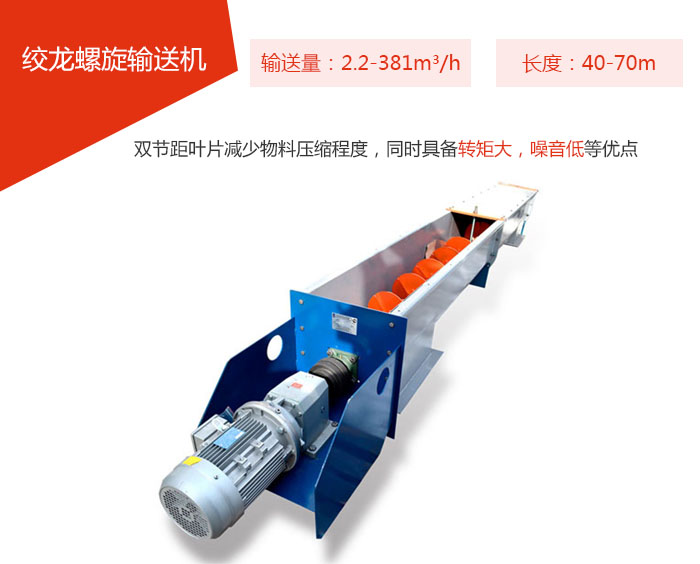绞龙螺旋输送机输送量：2.2-381m³/h 长度：40-70m 双节距叶片减少物料压缩程度，同时具备转矩大，噪音低等优点。