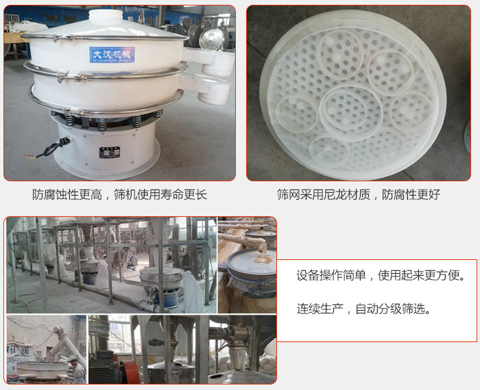 直径1000型塑料妖精动漫官网特点：1，防腐蚀性更高，筛机使用寿命更长.2，筛网采用尼龙材质，防腐性更好，3，妖精视频APP下载安卓下载操作简单，使用起来更方便。4，连续生产，自动分级筛选。