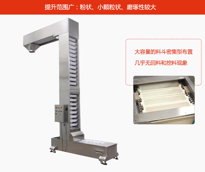 Z型斗式提升机的提升范围广：粉状，小颗粒状，磨琢性较大的物料都可输送。