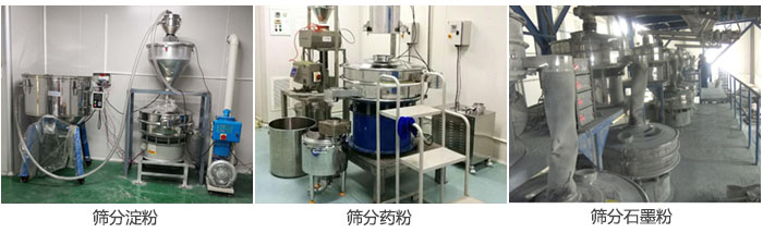 超声波妖精动漫官网筛分淀粉，药粉，石墨粉等物料使用现场