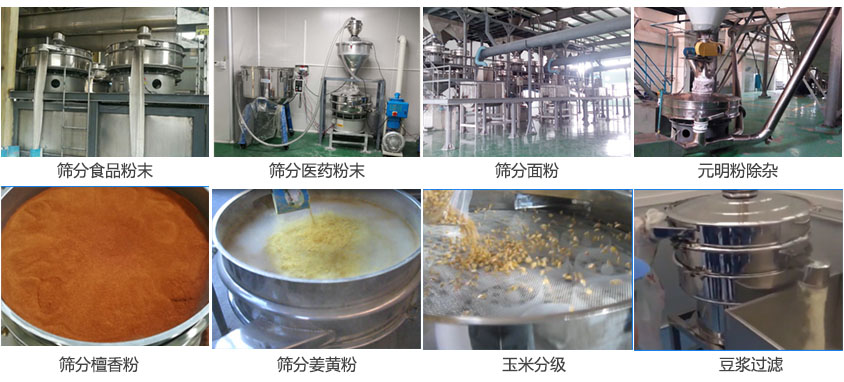 粉末，医药粉末，面粉，元明粉除杂，檀香粉，姜黄粉，玉米分级，豆浆过滤等物料筛分现场。