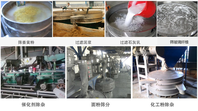 直径600型妖精动漫官网筛分姜黄粉，玻璃纤维；过滤泥浆，石灰乳；催化剂，面粉，化工粉除杂等使用现场。