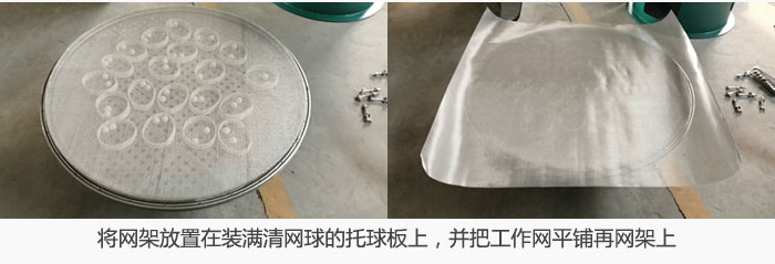 将网架放置在装满清网球的托球板上，并把工作网平铺在网架上。