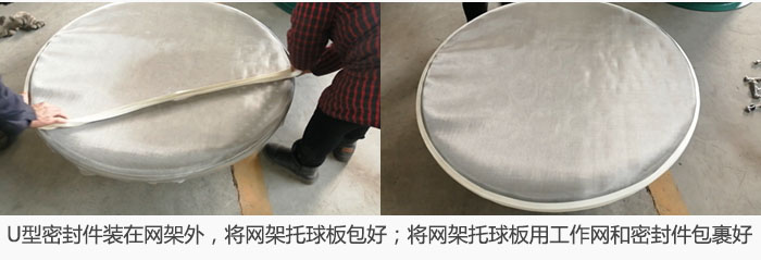 将U型密封件装在网架外，将网架托球板包好；网架已装好，网架托球板用工作网和密封件包裹好。