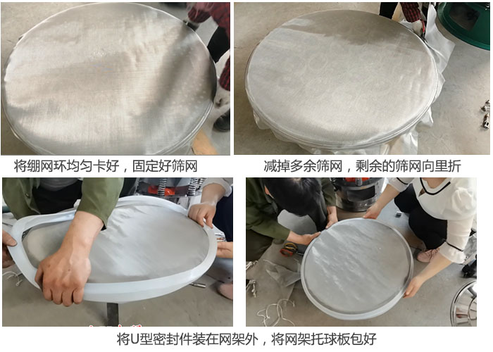 5，将绷网环均匀的卡好固定好筛网。6，留5cm筛网边将多余的筛网剪掉，并将多余的5cm筛网向里折。7，将u型密封件装在网架外，将网架托球板包好。8，网架已装好，网架托球板用工作网和密封件包裹好。