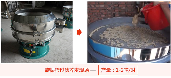 旋振筛过滤荞麦现场，产量可达2吨每小时。
