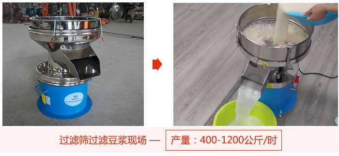 过滤筛过滤豆浆现场，产量高达1200公斤每小时。