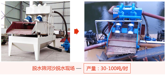 脱水筛河沙脱水现场，产量可达100吨每小时。