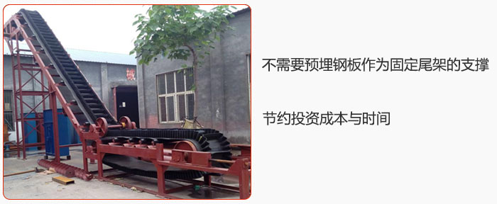 大倾角皮带输送机不需要预埋钢板作为固定尾架的支撑，节约投资成本与时间