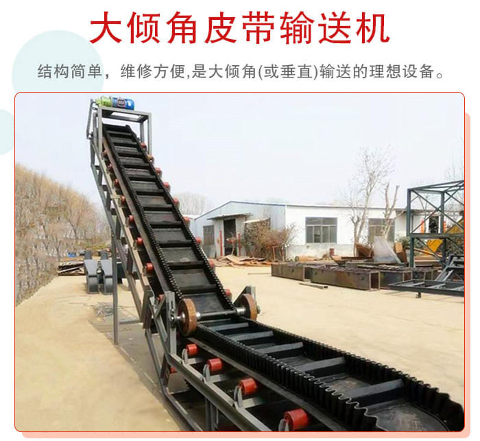 大倾角皮带输送机采用挡板是皮带，防止物料脱落