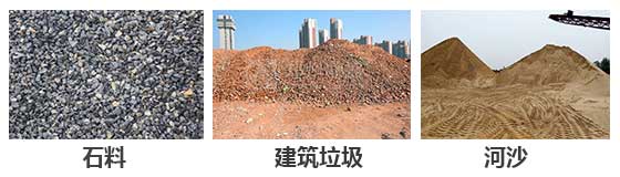 滚筒筛分机主要针对：石料，建筑垃圾，河沙等物料。