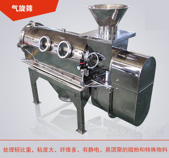 气旋筛解决粘度大，纤维多，有静电，易团聚的微粉和特殊物料的筛分难题。