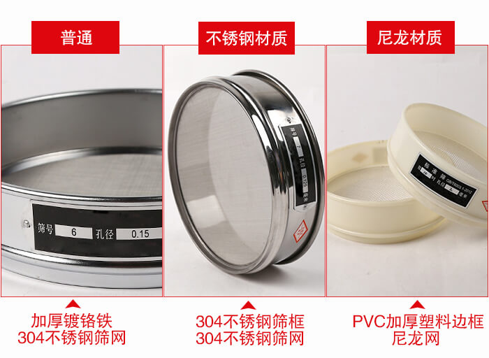 标准试验筛框材质由：304不锈钢，镀铬铁，塑料材质等。