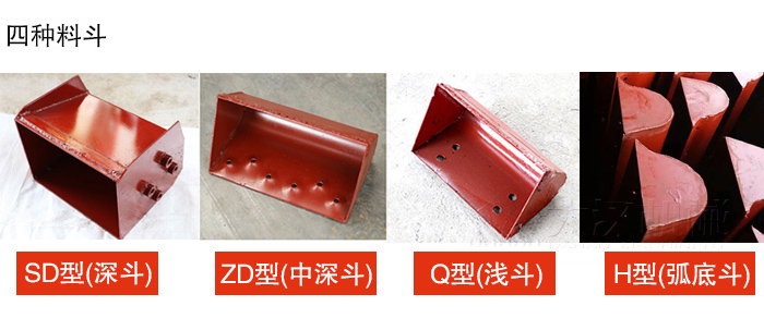 四种料斗Q型(浅斗)、H型(弧底斗)、ZD型(中深斗)SD型(深斗)展示图