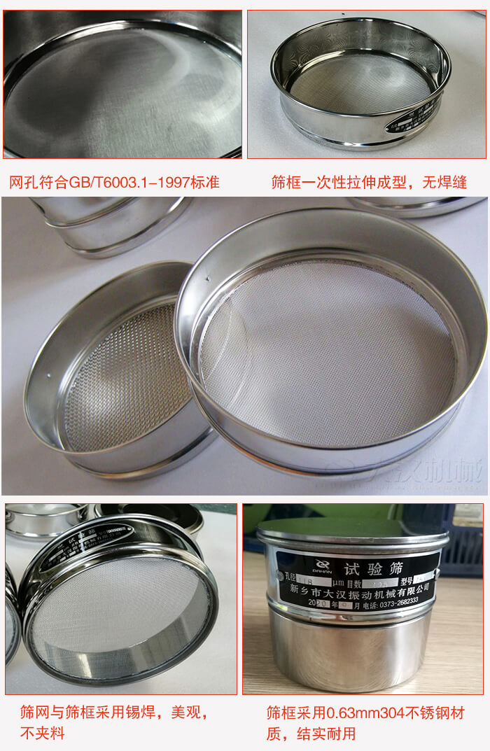 试验筛特点：筛框一次性拉伸成型，无焊缝，筛网与筛框采用锡焊，美观，不夹料。筛框采用0.63mm304不锈钢材质，结实耐用。