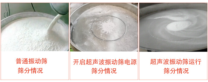 普通妖精动漫官网与超声波妖精动漫官网的效果对比：普通妖精动漫官网，筛分情况，开启超声波电源时筛分情况，超声波振动运行筛分情况。