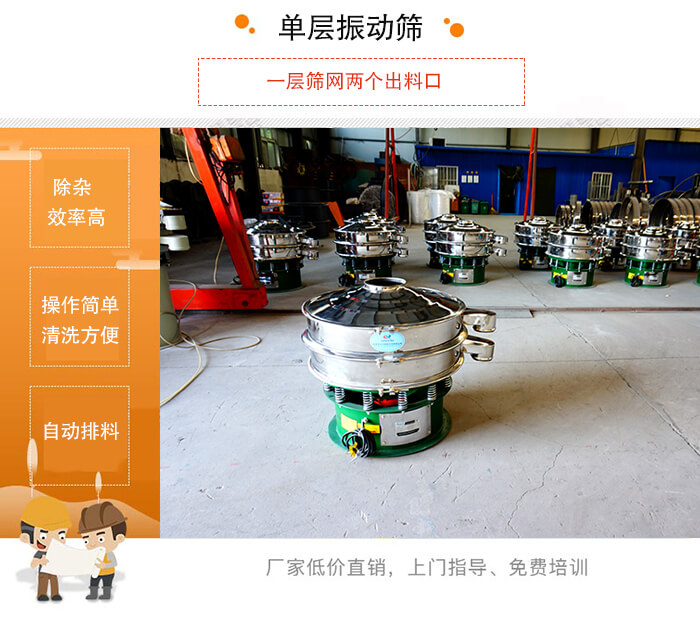 单层妖精动漫官网的特点：效率高，设计精巧耐用，任何粉类，粘液均可筛分，换网容易，操作简单，清洗方便。网孔不堵塞，粉末不飞扬，可筛至500目或0.028mm。杂质粗料自动排出，可以连接作业。
