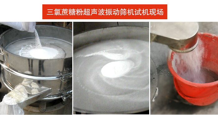 三氯蔗糖粉超声波妖精动漫官网筛分试机现场。
