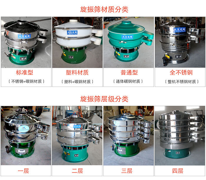 旋振筛材质分类：塑料，全不锈钢等旋振筛层级分类：一层，两层，三层，四层等。