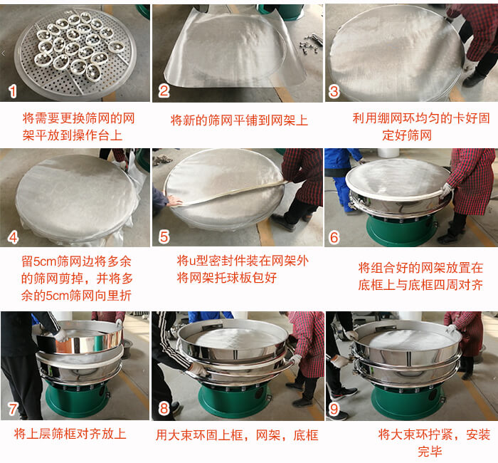 旋振筛换网步骤：1，底框小V安装。2，底框坐落在振动体上，锁紧小束环螺丝。3，将弹跳球挡球环放置在托球板上。4，将网架放置在装满清网球的托盘上，并把工作网平铺在网架上。